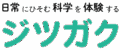 ジツガク｜小中学生向け科学実験教室